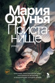 Обложка книги „Пристанище“