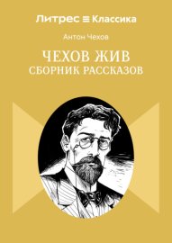 Обложка книги „Чехов жив. Сборник рассказов“