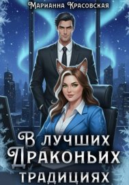 В лучших драконьих традициях