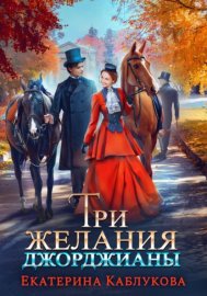 Обложка книги „Три желания Джорджианы“