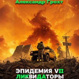 Обложка книги „Ликвидаторы ( Эпидемия 7)“