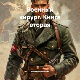 Обложка книги „Военный хирург. Книга вторая“