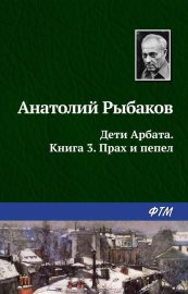 Обложка книги „Прах и пепел“