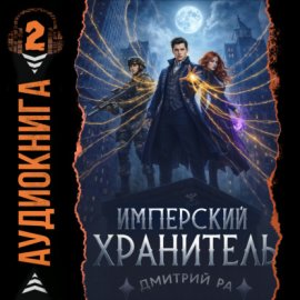 Имперский Хранитель. Том 2