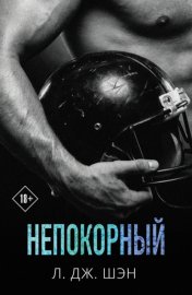 Обложка книги „Непокорный“