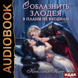 Обложка книги „Соблазнить злодея в планы не входило“