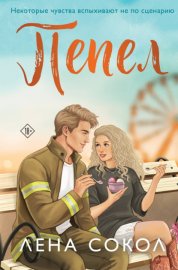 Обложка книги „Пепел“