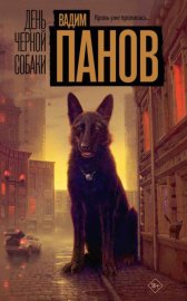 Обложка книги „День чёрной собаки“