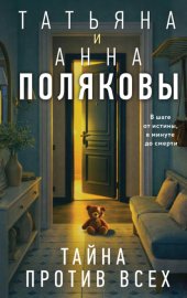Обложка книги „Тайна против всех“