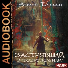Застрявший. Книга 2. Застрявший в «Возрождении»