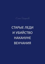Старые леди и убийство накануне венчания