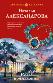 Обложка книги „Колье примадонны“