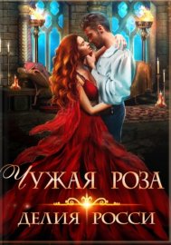 Обложка книги „Чужая роза“