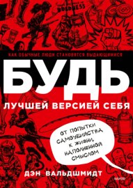 Обложка книги „Будь лучшей версией себя. Как обычные люди становятся выдающимися“