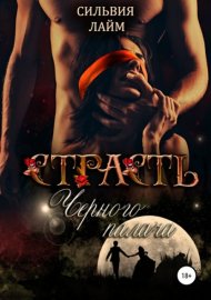 Страсть черного палача