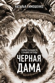 Обложка книги „Черная дама“