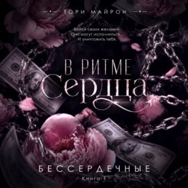 Обложка книги „В ритме сердца“