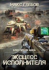 Обложка книги „Эксцесс исполнителя“