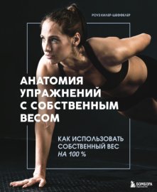 Анатомия упражнений с собственным весом. Как использовать собственный вес на 100 %