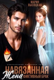 Обложка книги „Навязанная жена“