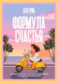 Обложка книги „Формула счастья“