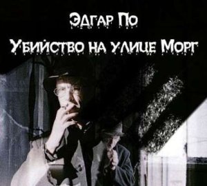 Обложка книги „Убийство на улице Морг“