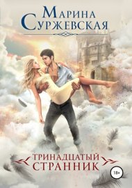 Обложка книги „Тринадцатый странник“