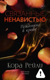 Обложка книги „Связанные ненавистью“