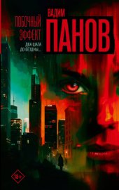Обложка книги „Побочный эффект“
