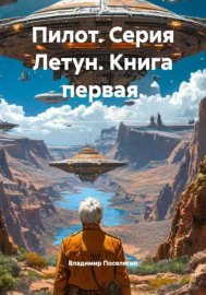Обложка книги „Пилот. Серия Летун. Книга первая.“