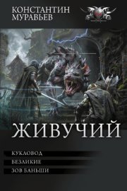 Обложка книги „Живучий: Кукловод. Безликие. Зов Баньши“
