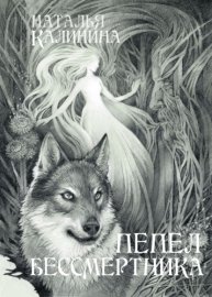 Обложка книги „Пепел бессмертника“