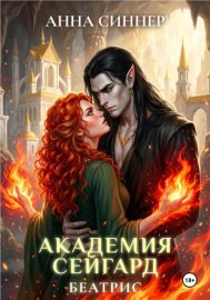 Обложка книги „Академия Сейгард. Беатрис“