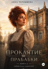 Проклятие прабабки. Род одиночек. Книга 2