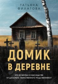 Обложка книги „Домик в деревне“