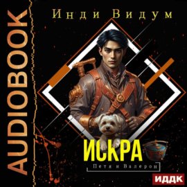 Петя и Валерон. Книга 2. Искра