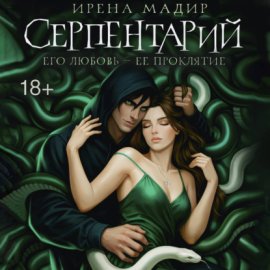 Обложка книги „Серпентарий“