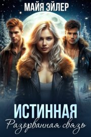 Обложка книги „Истинная. Разорванная связь“