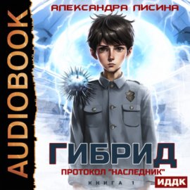Обложка книги „Гибрид. Книга 1. Протокол «Наследник»“