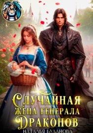 Случайная жена генерала драконов