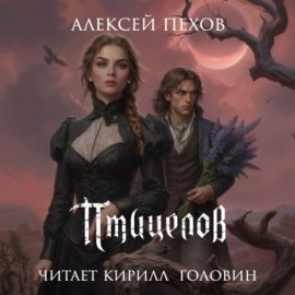 Обложка книги „Птицелов“