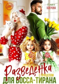 Обложка книги „Разведенка с прицепом для босса-тирана“