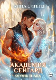 Обложка книги „Академия Сейгард. Огонь и Лед“
