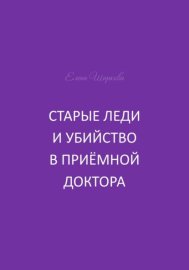 Старые леди и убийство в приёмной доктора