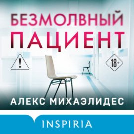 Обложка книги „Безмолвный пациент“