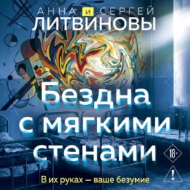 Обложка книги „Бездна с мягкими стенами“