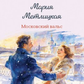 Обложка книги „Московский вальс“