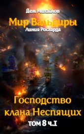 Обложка книги „Великий Поход. Часть 1“