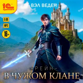 Обложка книги „В чужом клане“