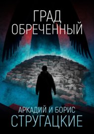Обложка книги „Град обреченный“